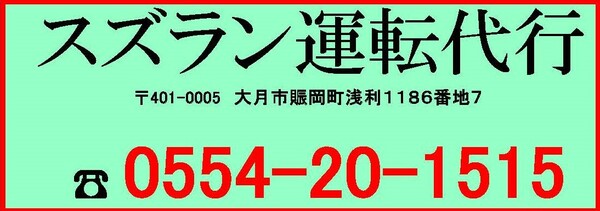 スズラン運転代行 大月市