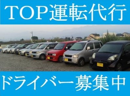 TOP運転代行 中央市