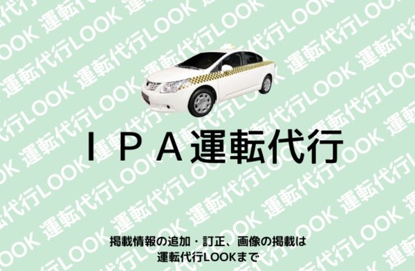 IPA運転代行 甲府市