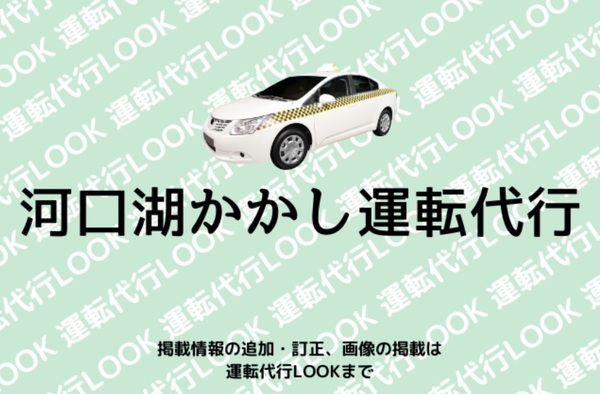 河口湖かかし運転代行 南都留郡富士河口湖町