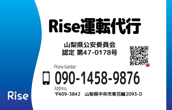 Rise運転代行 中央市