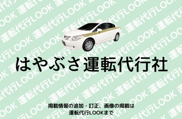 はやぶさ運転代行社 富士吉田市