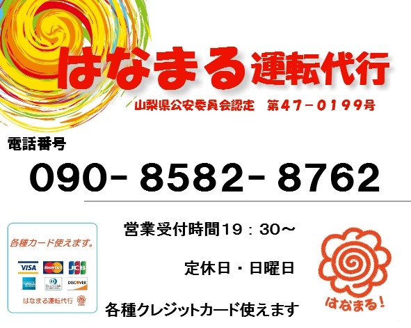 はなまる運転代行【株式会社あおば】 中巨摩郡昭和町