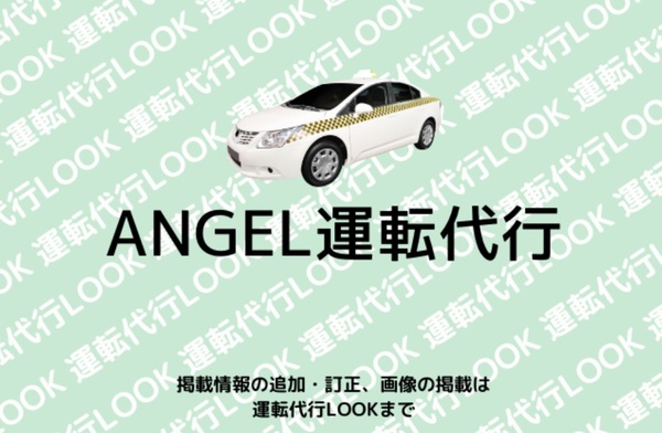 ANGEL運転代行 中巨摩郡昭和町