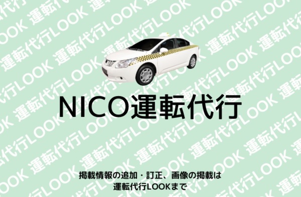 NICO運転代行 甲斐市