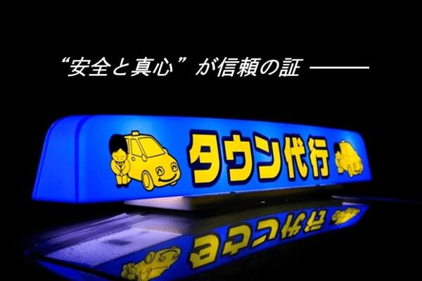 タウン代行運転 小松市