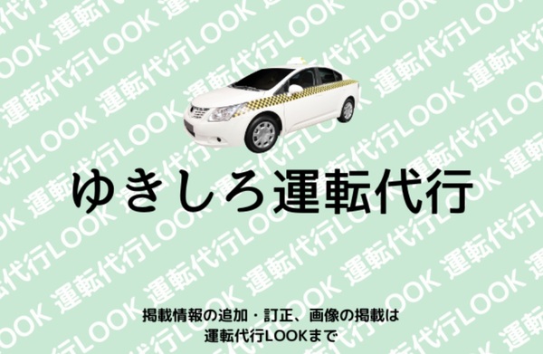 ゆきしろ運転代行 白山市