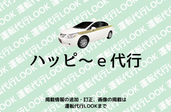 ハッピ～ｅ代行【ハッピー代行株式会社】 白山市