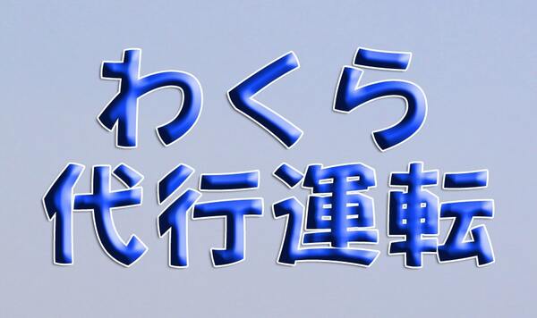 わくら代行運転【SINCERE(株)】 七尾市