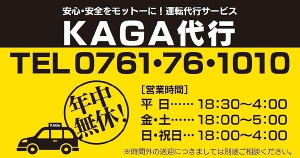 KAGA代行【(株)コータ】 加賀市