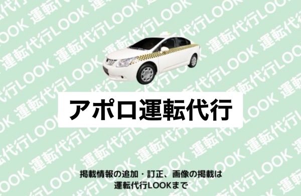 アポロ運転代行 福井市