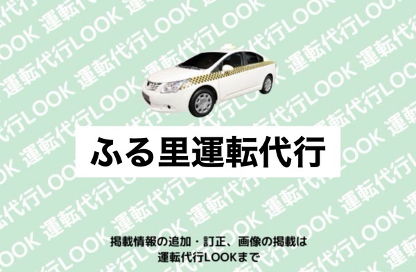 ふる里運転代行 福井市