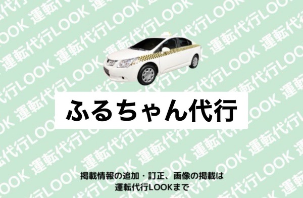 ふるちゃん代行 福井市