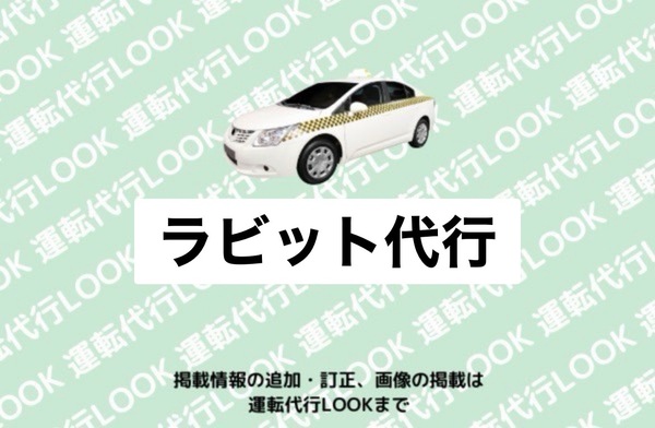 ラビット代行 福井市