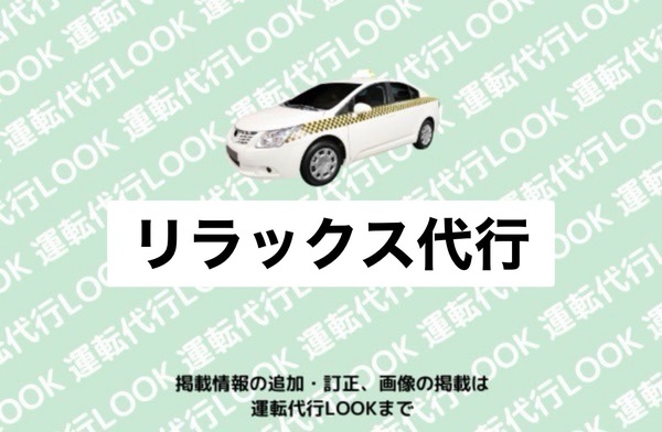 リラックス代行 福井市