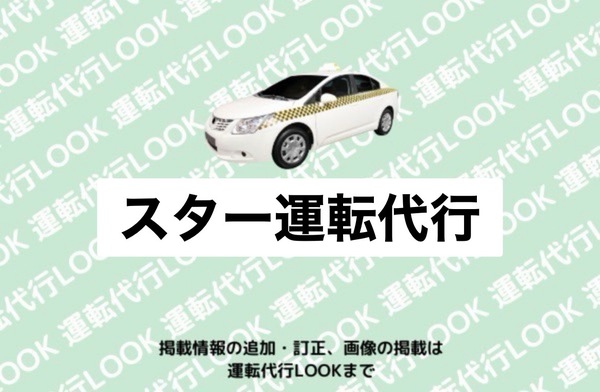 スター運転代行 大野市