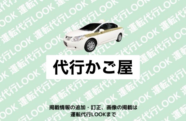代行かご屋 大野市