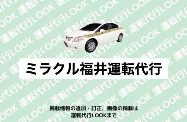 ミラクル運転代行 坂井市
