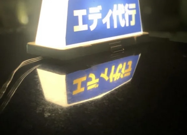 エディ運転代行 あわら市