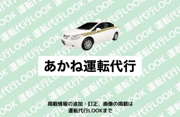 あかね運転代行 鯖江市