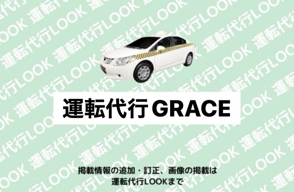 運転代行GRACE 鯖江市