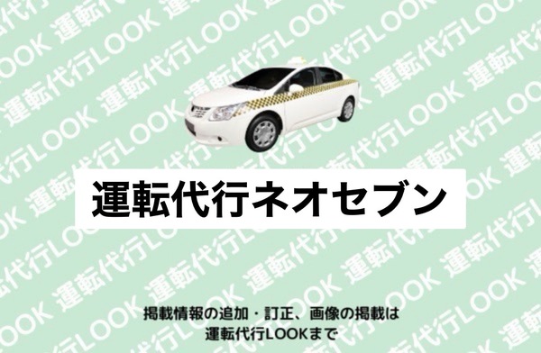 運転代行ネオセブン 鯖江市