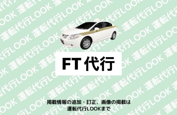 FT代行 鯖江市