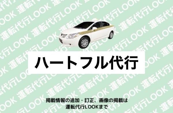 ハートフル代行 鯖江市