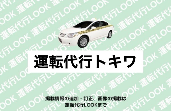 運転代行トキワ 越前市
