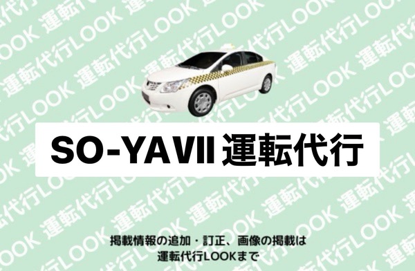 SO-YA Ⅶ運転代行 越前市