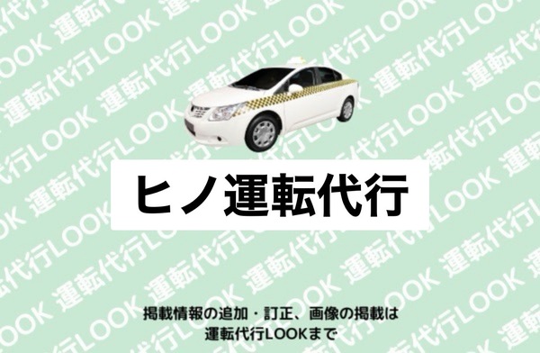 ヒノ運転代行 越前市