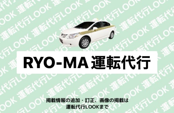 RYO-MA運転代行 越前市