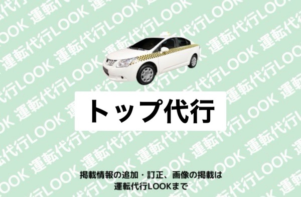 トップ代行 千種区