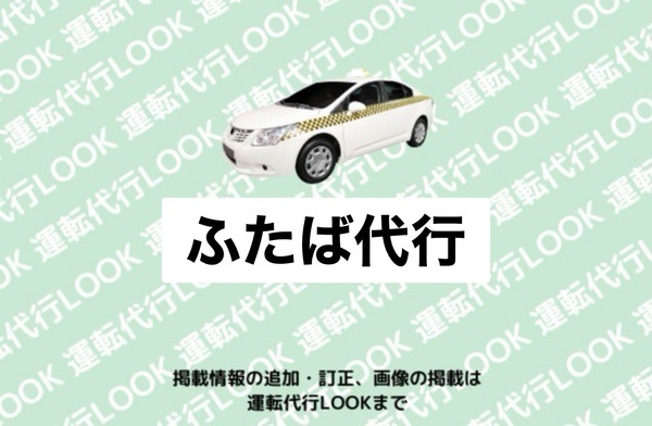 ふたば代行 中川区