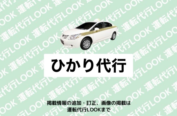 ひかり代行 港区