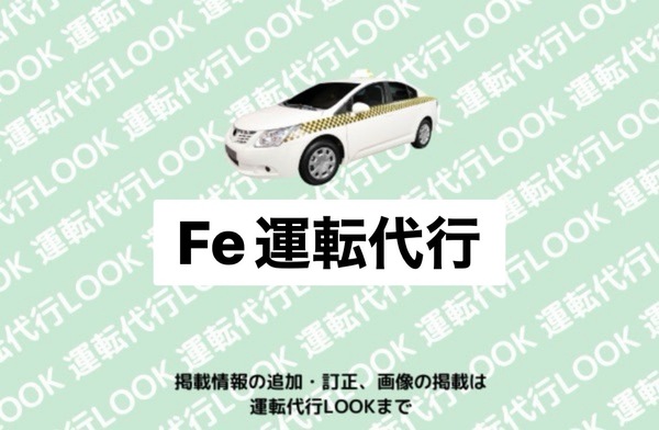 Fe運転代行 守山区