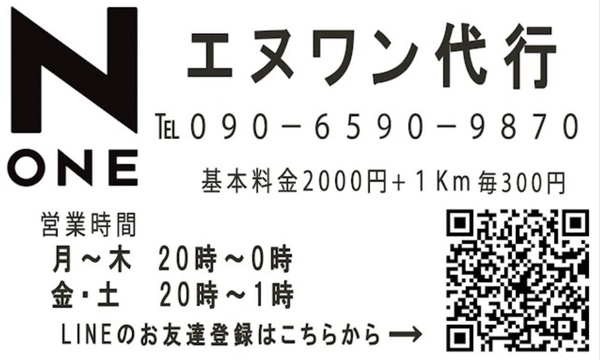 エヌワン代行 守山区