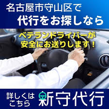 新守代行 守山区