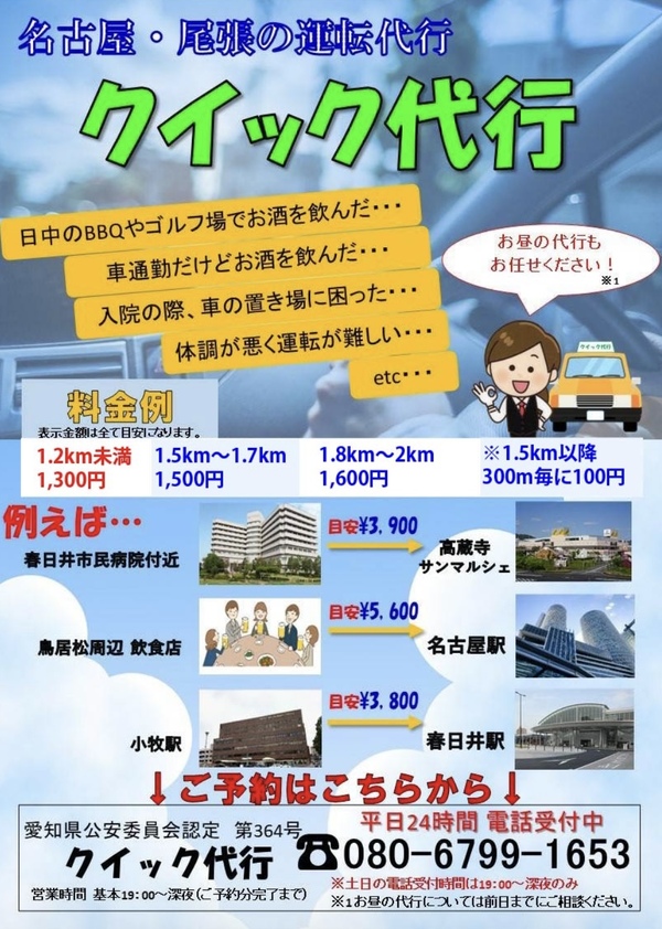 クイック運転代行 春日井市