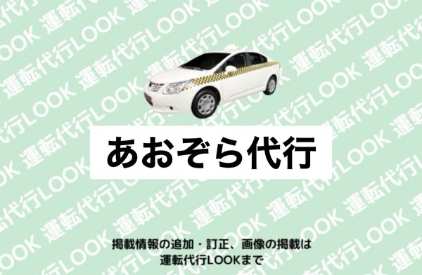 あおぞら代行 小牧市