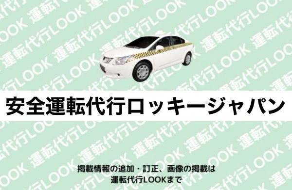 安全運転代行ロッキージャパン 北名古屋市
