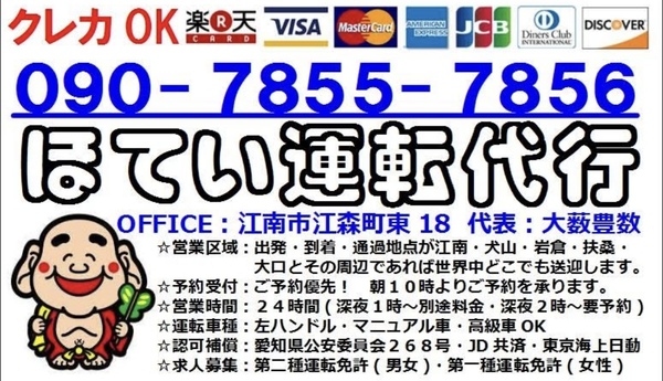 ほてい運転代行 江南市