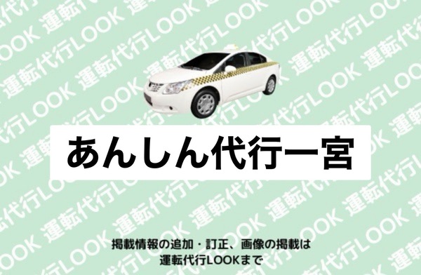 あんしん代行一宮 一宮市