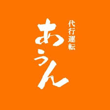 あうん代行運転 一宮市