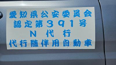 N代行 一宮市
