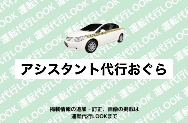 アシスタント代行おぐら 稲沢市
