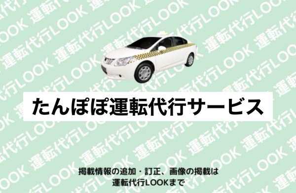たんぽぽ運転代行サービス 稲沢市