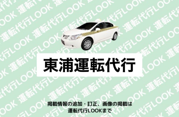東浦運転代行 東浦町