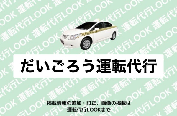 だいごろう運転代行 常滑市