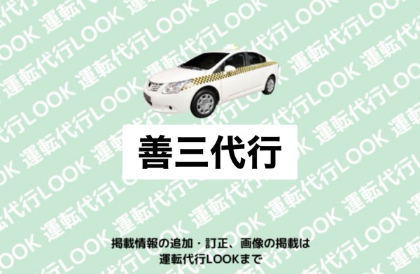 善三代行 刈谷市
